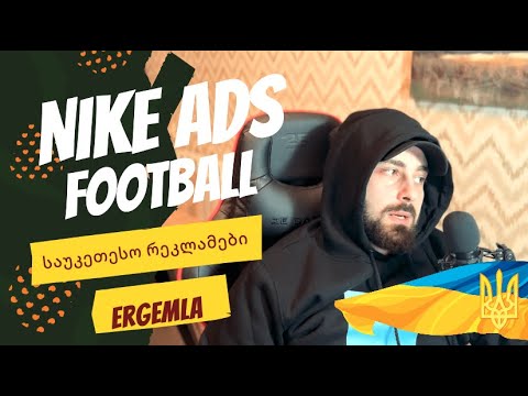 ვიხსენებთ ყველაზე მაგარ რეკლამებს )) 1000 გამომწერზე ახალი პროექტი!!!