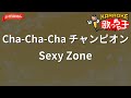 【ガイドなし】Cha-Cha-Cha チャンピオン/Sexy Zone【カラオケ】
