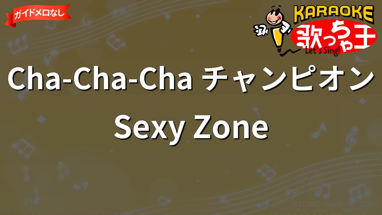 ガイドなし】Cha-Cha-Cha チャンピオン/Sexy Zone【カラオケ】 - YouTube
