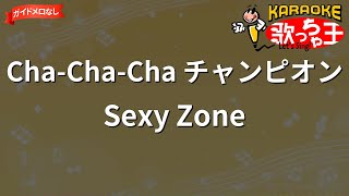 ガイドなし】Cha-Cha-Cha チャンピオン/Sexy Zone【カラオケ】 - YouTube