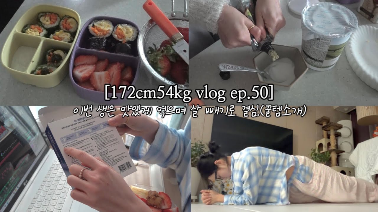 굶으며 살 빼지 말고, 언니만 따라와~🔥 맛있게 먹으며 살 빼자😆💛 [172cm54kg 집밥일기] 감태 당근 김밥, 고추냉이 요거 소스, 매콤 쪽갈비 볶음, 사과식초 양배추 무침