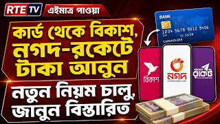 সহজেই কার্ড থেকে বিকাশ, নগদ-রকেটে টাকা পাঠান! #bankupdate #bangladeshbank #mobilebanking #banknews