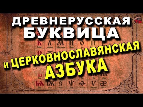 Древнерусская БУКВИЦА и Церковнославянская АЗБУКА