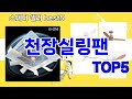 [천장실링팬 추천]ㅣ요즘 구매 많은 천장실링팬 BEST 5 추천해드립니다