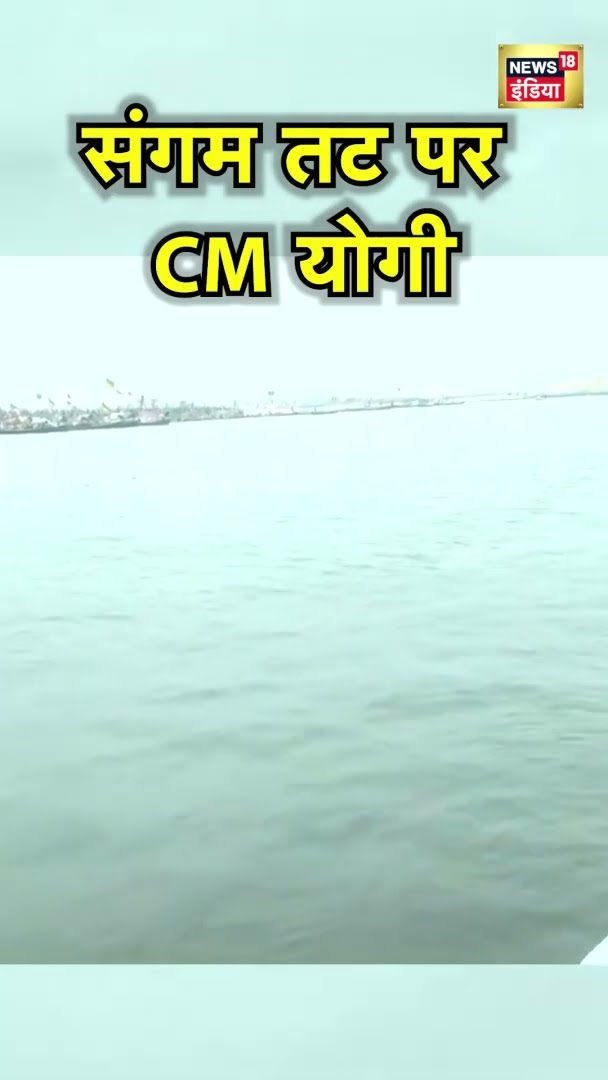 संगम तट पर CM Yogi | Mahakumbh 2025 | News18 India | #Shorts | UP News