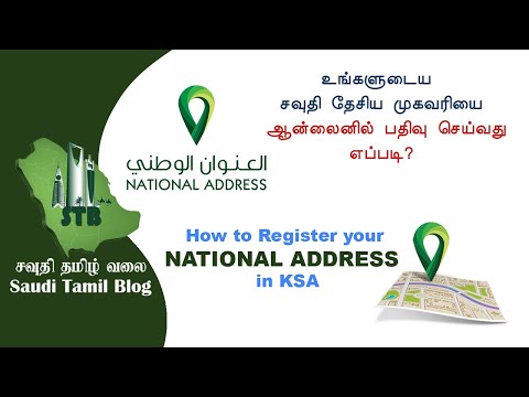 How to Register your National Address in KSA-Tamil-உங்கள் சவுதி தேசிய முகவரியை பதிவு செய்வது எப்படி?