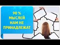 90% мыслей нам не принадлежат!