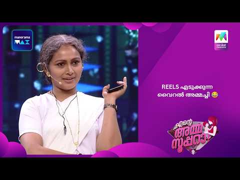 REELS എടുക്കുന്ന വൈറൽ അമ്മച്ചി 😂 | Ente Amma Superaa | Mazhavil Manorama