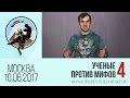 Александр Соколов. Ученые против мифов - 4!