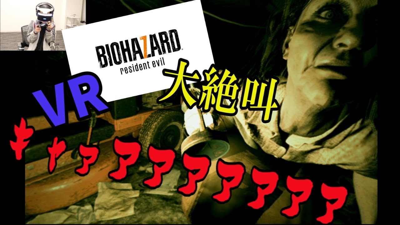 話題の『バイオハザード7』!! PS VRでプレイしてみた!! 〜絶叫&パニック!!!〜