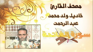 سورة الفاتحة للقارئ الموريتاني خاديل ولد محمد عبد الرحمن
