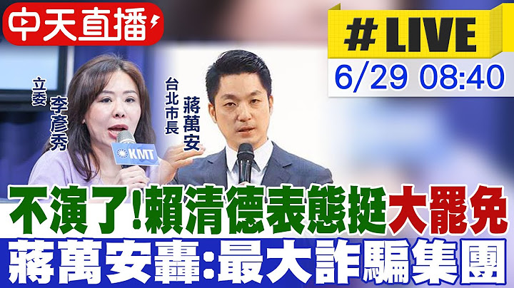 【中天直播 #LIVE】不演了!賴清德表態挺"大罷免 蔣萬安轟:最大詐騙集團 20250629@中天新聞CtiNews