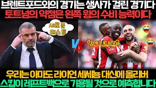 브렌트포드와의 경기는 생사가 걸린 경기다. 토트넘의 약점은 왼쪽 윙의 수비 능력이다. 우리는 아마도 라이언 세세뇽 대신에 올리버 스킵이 레프트백으로 기용될 것으로 예측합니다.