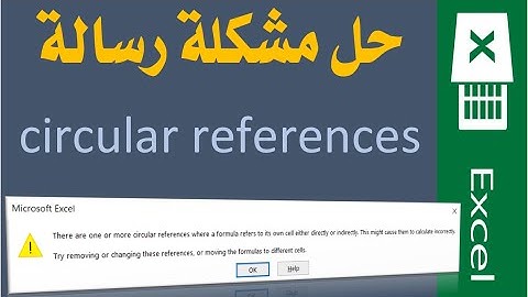 070   حل مشكلة رسالة  circular references - سلسلة شرح اكسيل من البداية حتى الاحتراف