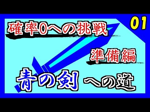 Rpg史上最高級レア 青の剣を取る 準備編 Part1 ミンサガ Youtube