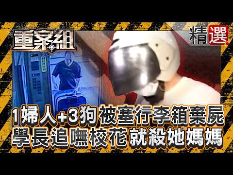 【恐怖情人】1婦人＋3隻狗「被塞進行李箱棄屍」！病態學長追不到校花「就殺了她媽媽」／教練告白未成年女學生遭拒！將她悶死再造假是殉情／建商富少117刀砍女大生頸椎！愛不到就殺了她 《重案組》