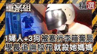 【恐怖情人】1婦人＋3隻狗「被塞進行李箱棄屍」！病態學長追不到校花「就殺了她媽媽」／教練告白未成年女學生遭拒！將她悶死再造假是殉情／建商富少117刀砍女大生頸椎！愛不到就殺了她 《重案組》