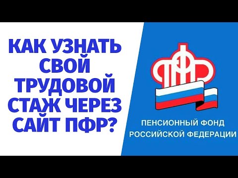 КАК УЗНАТЬ СВОЙ ТРУДОВОЙ СТАЖ через сайт ПФР?