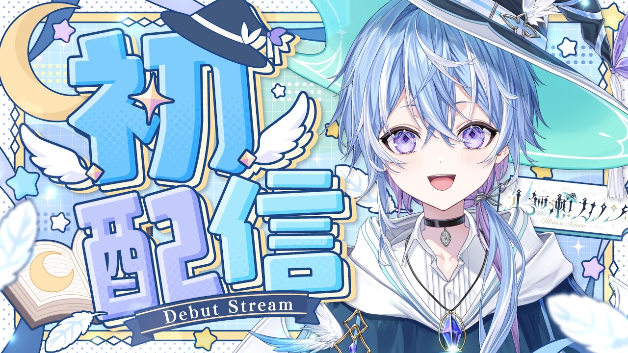 【初配信】初めまして、水無瀬カノンです！【個人Vtuber/水無瀬カノン】