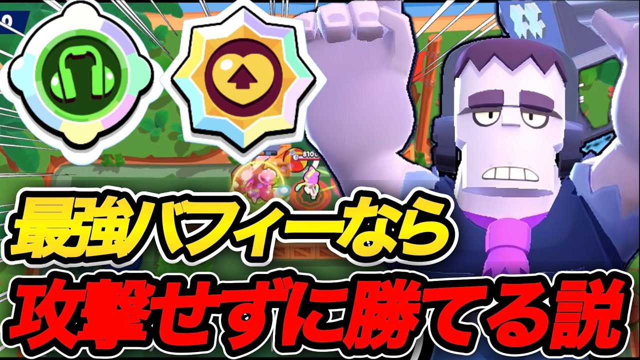 ［ブロスタ］バフィー持ってるフランケンなら攻撃しないでもサッカー勝てるだろ！！