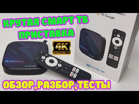 ОТЛИЧНАЯ 4К СМАРТ ТВ ПРИСТАВКА HAKO PRO С СЕРТИФИКАТАМИ И КЛАССНЫМ ПУЛЬТОМ ОБЗОР, РАЗБОР, ТЕСТЫ.