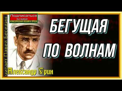 Бегущая по волнам —   Аудиокнига  —Александр Грин— читает Павел Беседин