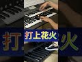 打上花火/米津玄師【フルver.公開中】 -エレクトーン