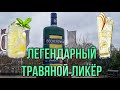 Легендарный ликер, которому даже поставили памятник и рецепты для сладких коктейлей на его основе