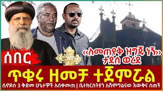 Ethiopia - ጥቁሩ ዘመቻ  ተጀምሯል፣ ሲኖዶሱ 3 ቅድመ ሁኔታዎች አሰቀመጠ፣ ለሽምግልናው እውቅና ተሰጠ፣ ‹‹ለመጠየቅ ዝግጁ ነኝ›› ታደሰ ወረደ ...