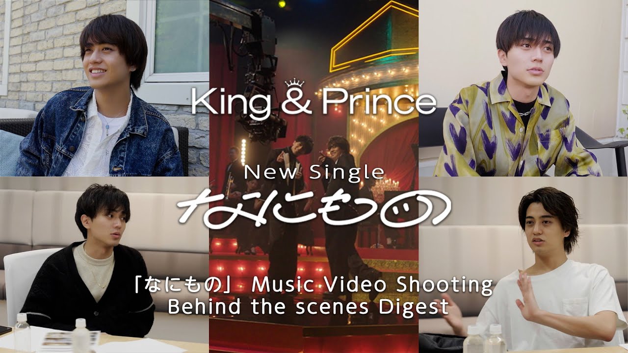 King & Prince 13th Single「なにもの」【初回限定盤A】「なにもの」 Music Video Shooting Behind the scenes Digest