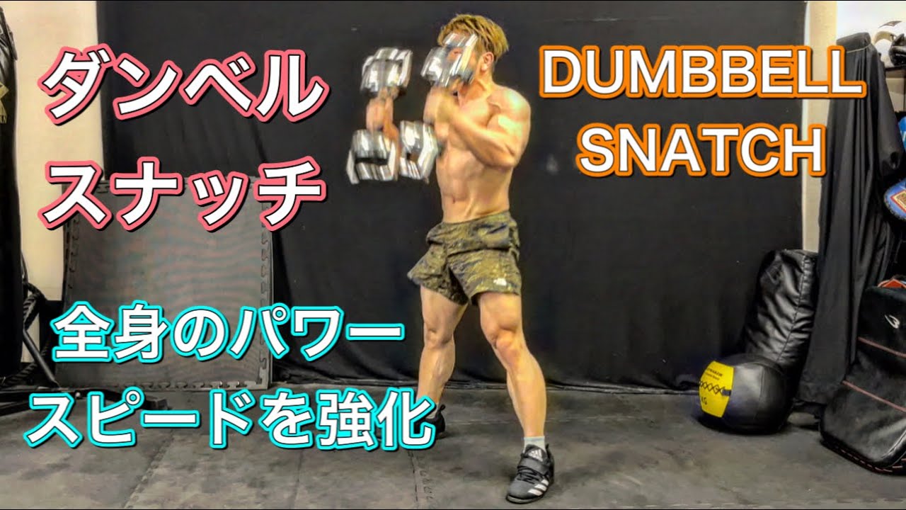 全身の筋力 スピードを高めるダブルスナッチ Youtube