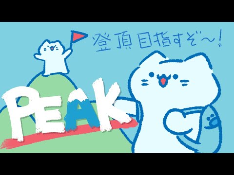 【PEAK】🔰初心者🔰やまのぼり！！🏔 まだ未登頂🥺【#アオイネコ / Vtuber】
