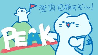 【PEAK】🔰初心者🔰やまのぼり！！🏔 まだ未登頂🥺【#アオイネコ / Vtuber】