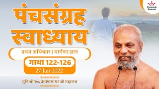 पंचसंग्रह | प्रथम अधिकार | मार्गणा ज्ञान | गाथा 122-126 |  27 Jan 2022 | Muni Pramansagar JI