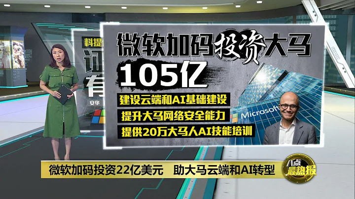 微軟CEO抵馬捎來好消息   “加碼投資105億令吉” | 八點最熱報 02/05/2024 - 天天要聞