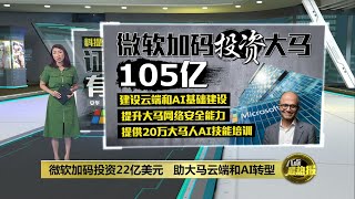 微软CEO抵马捎来好消息   “加码投资105亿令吉” | 八点最热报 02/05/2024