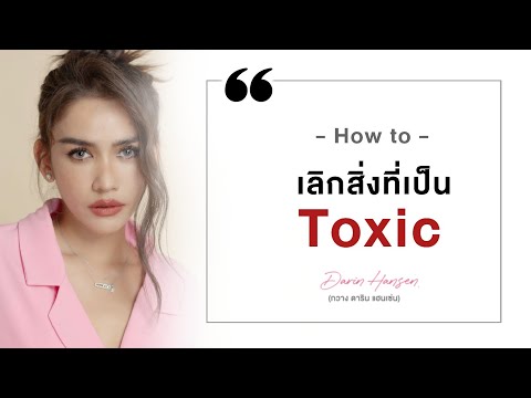 How to เลิกสิ่งที่เป็น #Toxic - #กวางดาริน