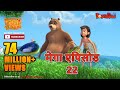 मेगा एपिसोड - 22 | हिंदी कहानियां | जंगल बुक | पॉवरकिड्स टी.वी.