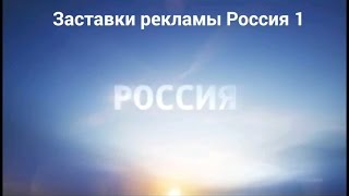 Заставки региональной рекламы Россия 1 (2012-2015)