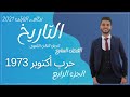 تاريخ للصف الثالث الثانوى | الفصل السابع ج4 | حرب اكتوبر 1973 | للثانوية العامة 2021 | إبراهيم بحيرى