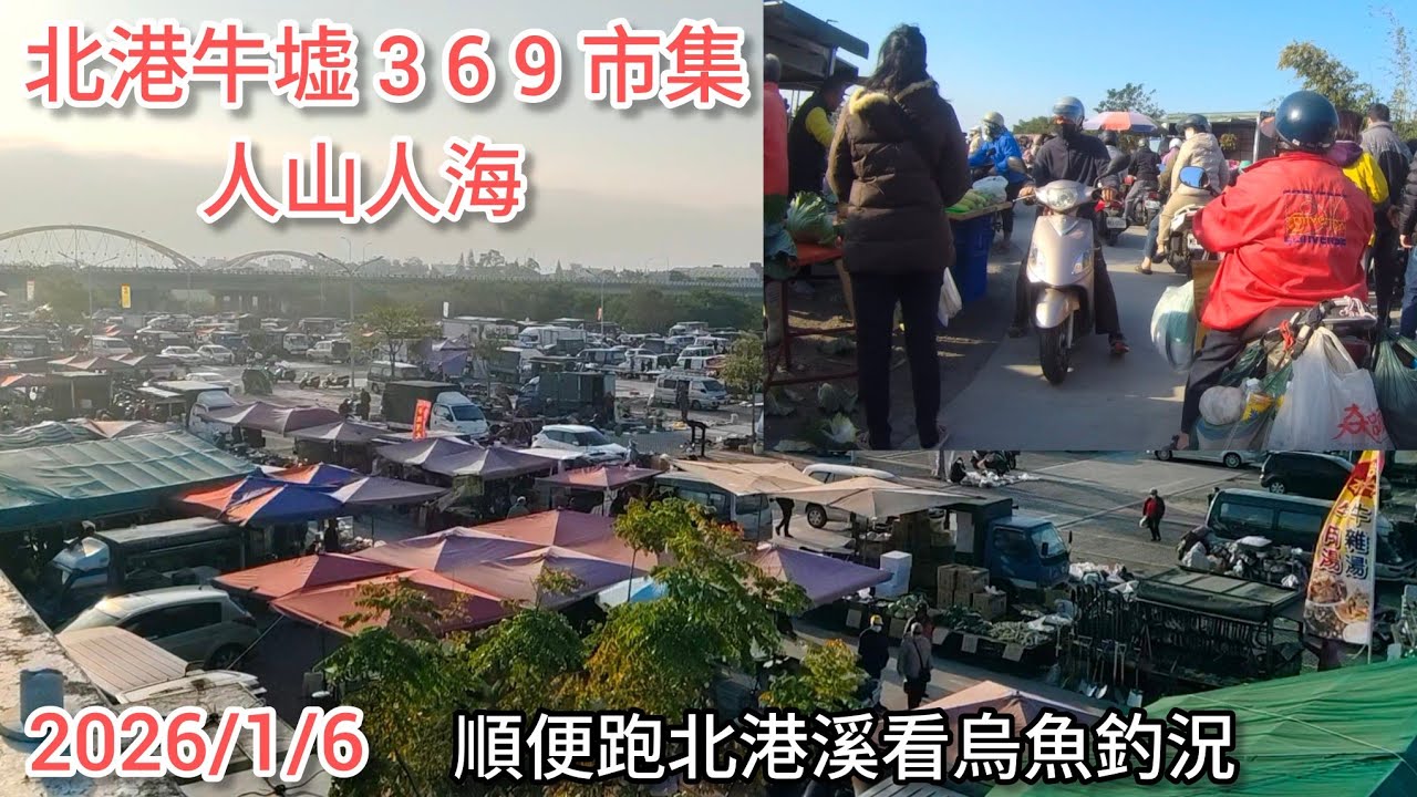 北港牛墟 3 6 9 市集找美食 我順便跑去北港溪口看烏魚釣況！（394集）@Pin338548 阿平趴趴走