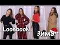 Lookbook ЗИМА☃️// A V T I