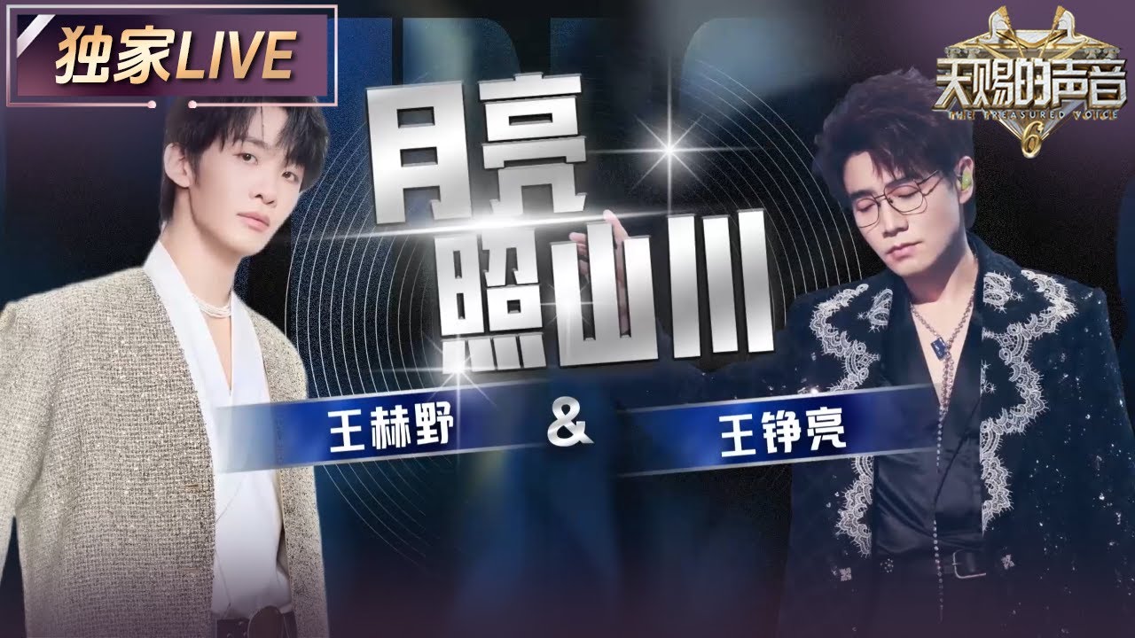 【独家LIVE】王铮亮&王赫野携手献唱《月亮照山川》 每一个音符都诉说着对归宿的渴望 #天赐的声音6 EP9 20250613