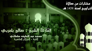 تلاوة خاشعة تريح القلوب للقارئ الشيخ صالح الدين بلعربي - ما تيسّر من سورة آل عمران {195-200}