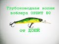 Глубоководный Орбит 80 от Доюй