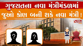 ગુજરાતના નવા મંત્રીમંડળમાં કોણ બનશે નવા મંત્રી ?