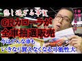 GRカローラの抽選販売化によって考えられるさらなる悲劇とは！？半導体不足による納期問題は「待てば買える」から「待っても買えない」になりつつある現実・・・