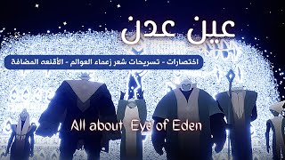 عين عدن -اختصارات - تسريحات شعر زعماء العوالم- الاقنعة المضافة | sky children of the light .