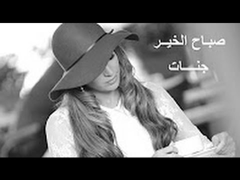 جنات صباح الخير بالكلمات