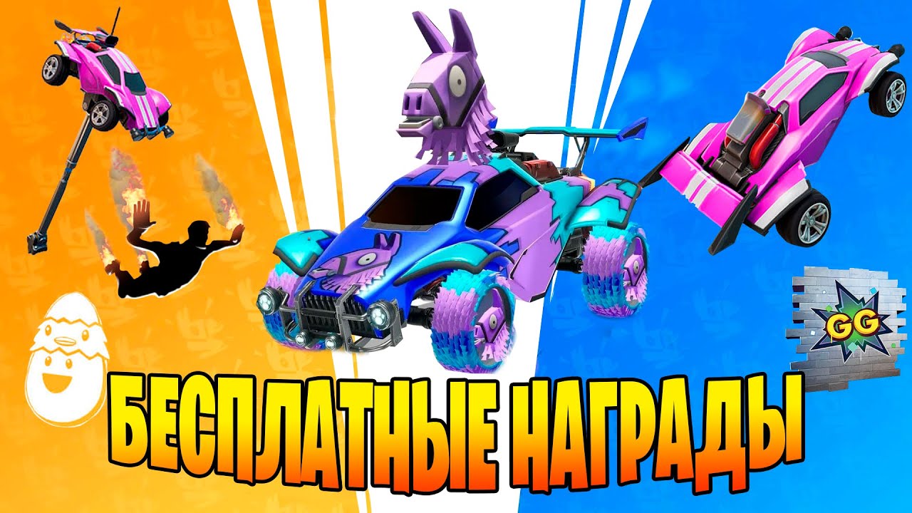 КАК ВЫПОЛНИТЬ ИСПЫТАНИЯ LLAMA-RAMA ROCKET LEAGUE SIDESWIPE НА ПК!? БЕСПЛАТНЫЕ НАГРАДЫ ФОРТНАЙТ!